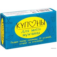  Попурри. Купоны для моего мужчины (Черякова Мария)