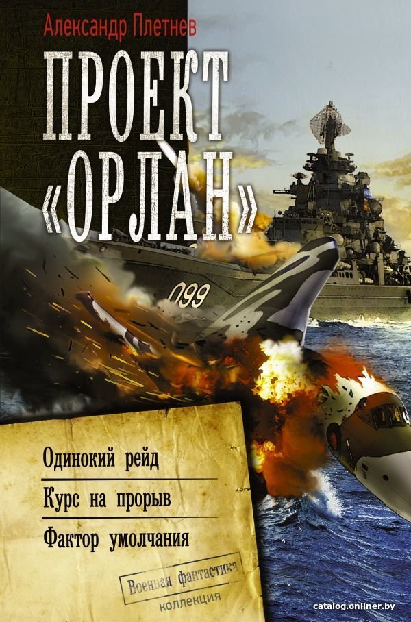 Книга издательства АСТ. Проект «Орлан» (Плетнев Александр Владимирович)