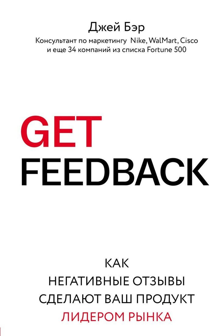 

Книга издательства Эксмо. GET FEEDBACK. Как негативные отзывы сделают ваш продукт лидером рынка (Бэр Джей)