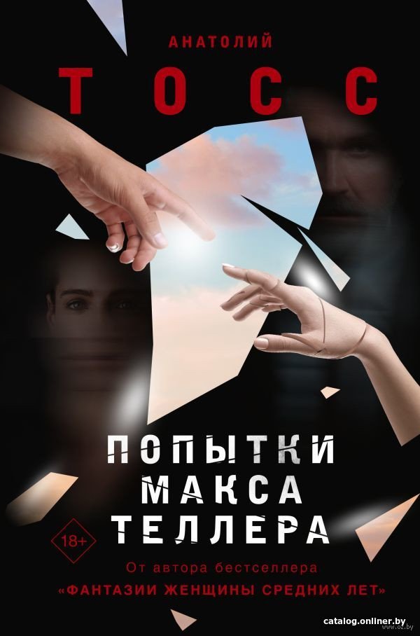 Книга издательства АСТ. Попытки Макса Теллера (Тосс А.)
