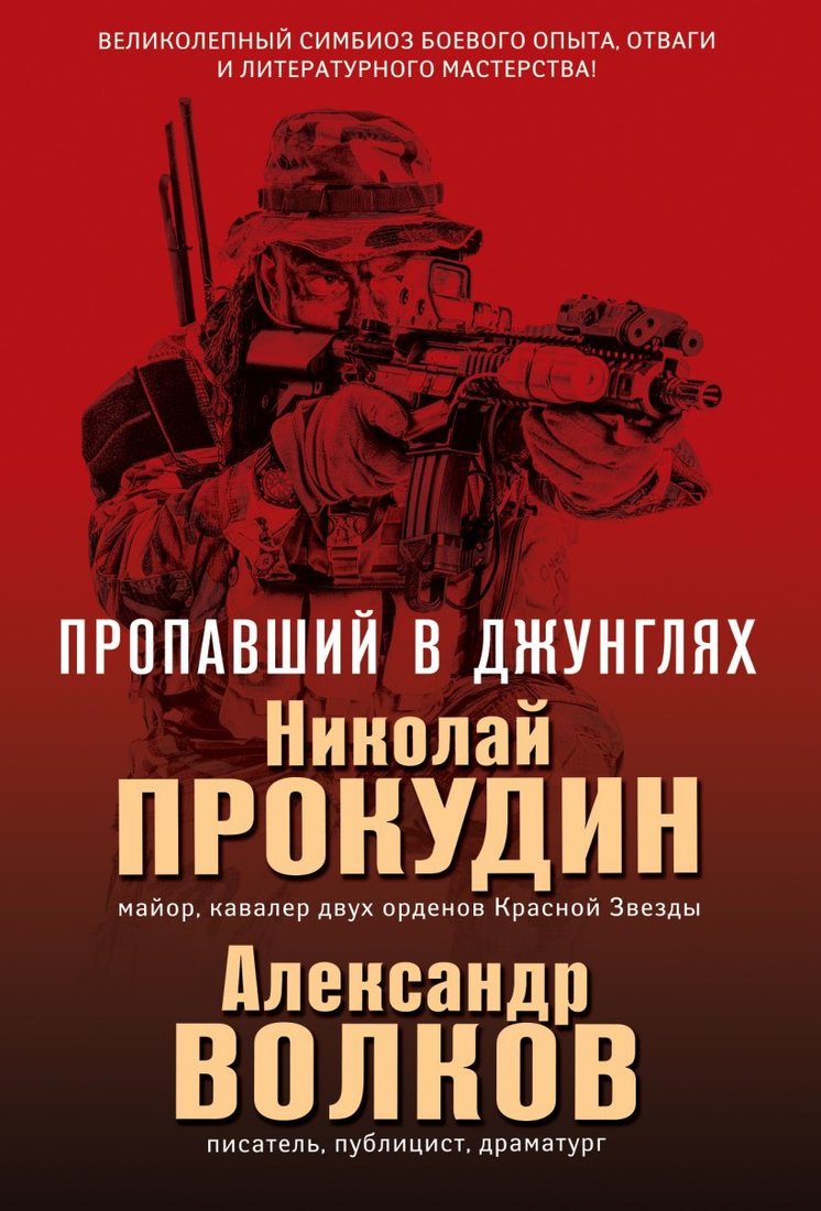 

Книга издательства Эксмо. Пропавший в джунглях (Прокудин Николай Николаевич/Волков Александр Иванович)