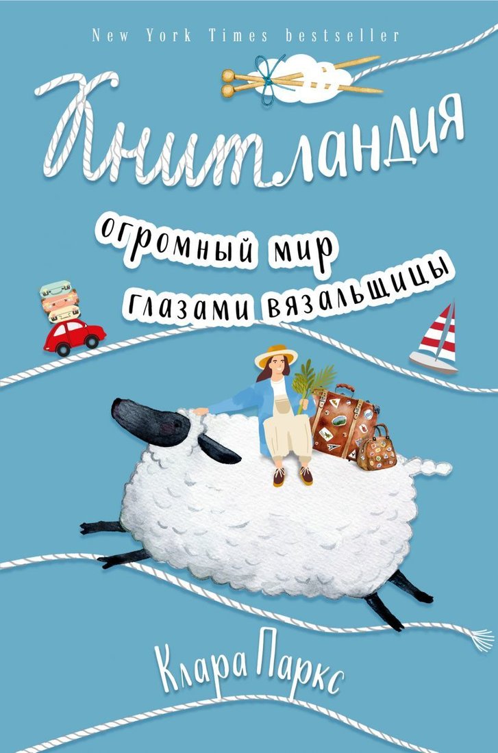 

Книга издательства Эксмо. Книтландия. Огромный мир глазами вязальщицы (Паркс Клара)