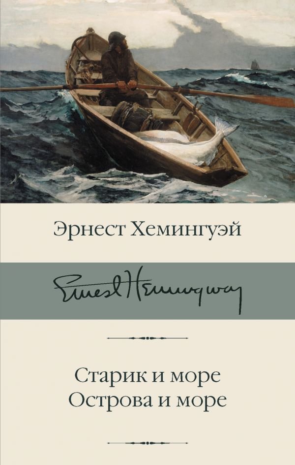 

Книга издательства АСТ. Старик и море. Острова и море 978-5-17-112641-4 (Хемингуэй Эрнест)