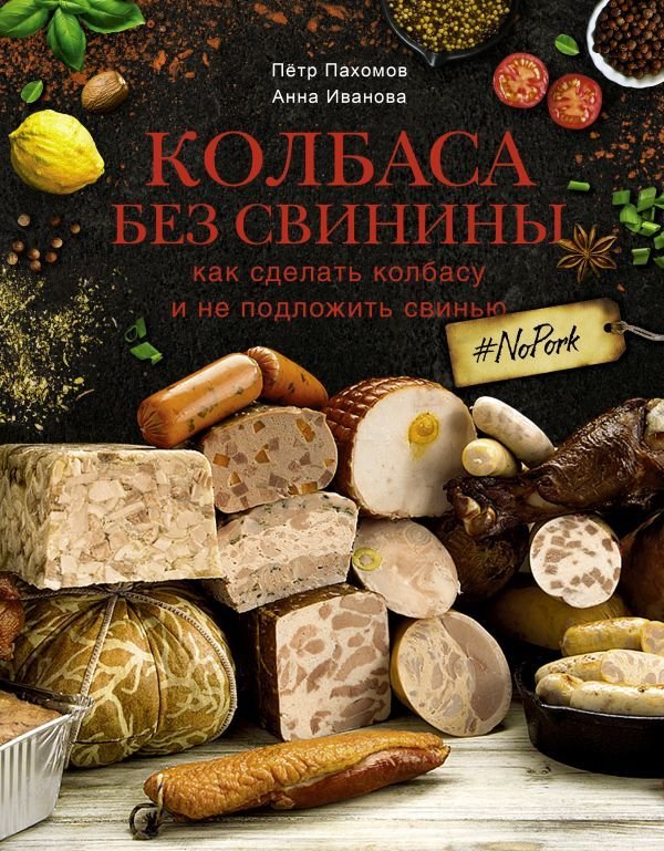 

АСТ. Колбаса без свинины. Как сделать колбасу и не подложить свинью. # no pork (Пахомов Петр Николаевич/Иванова Анна)