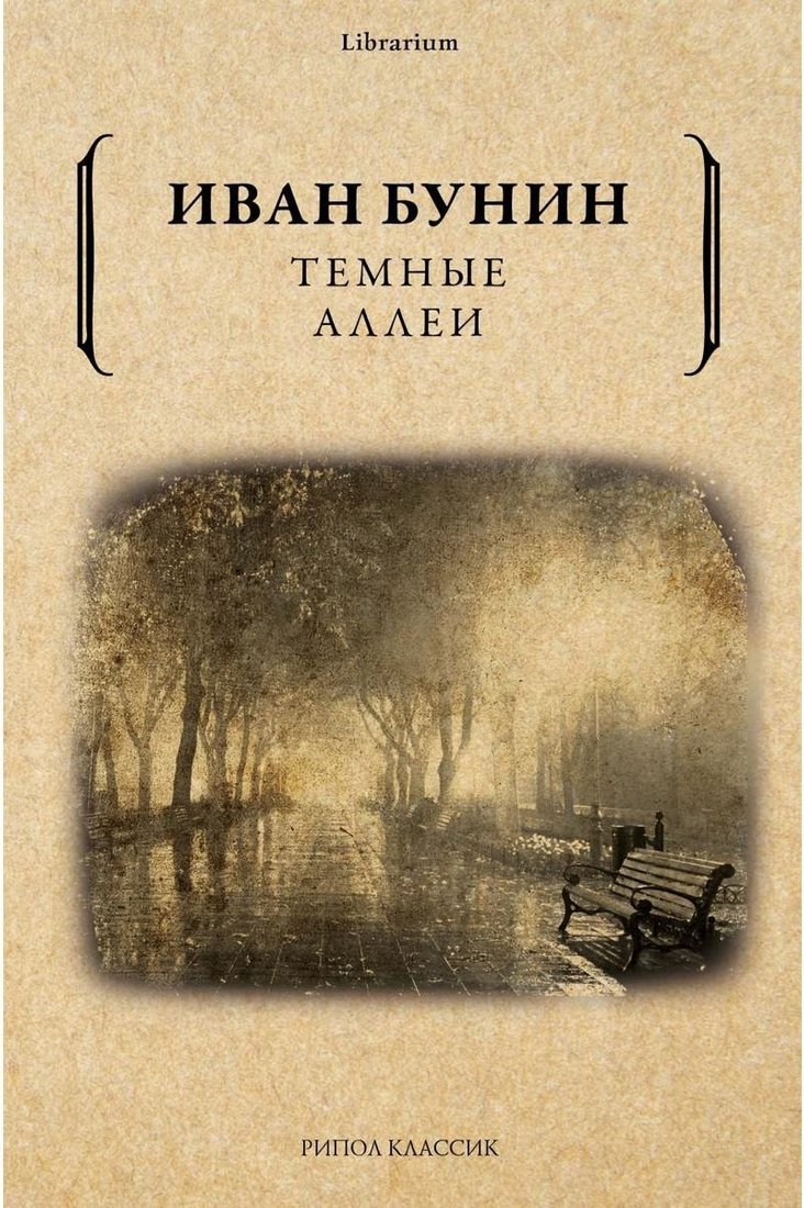 

Книга издательства Рипол Классик. Темные аллеи (Бунин Иван)