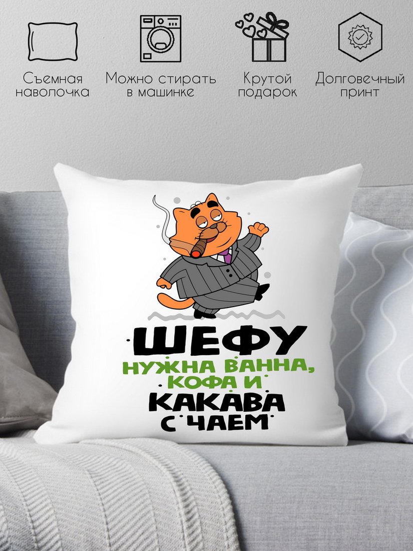

Декоративная подушка Print Style Шефу нужна ванна, кофа и какава с чаем 40x40plat153 (40x40 см)