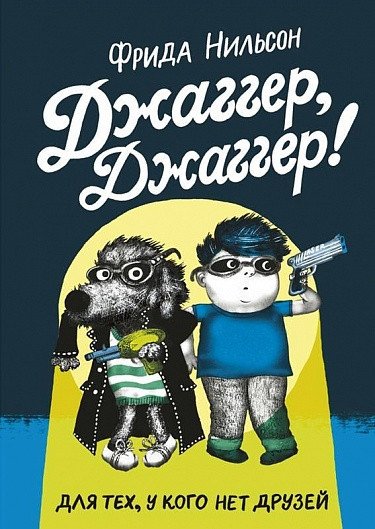 

Книга издательства Самокат. Джаггер, Джаггер! (Нильсон Ф.)