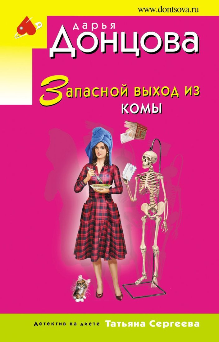 

Книга издательства Эксмо. Запасной выход из комы (Донцова Д.А.)