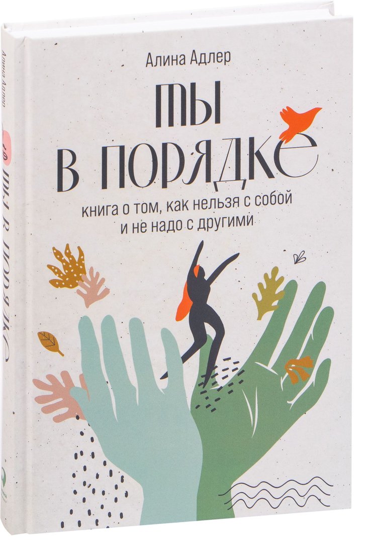 

Альпина Паблишер. Ты в порядке. Книга о том, как нельзя с собой и не надо с другими (Адлер Алина)