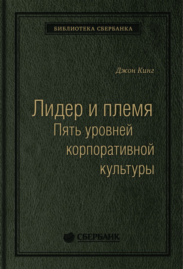 

Книга издательства МИФ. Лидер и племя. Пять уровней корпоративной культуры (Логан Д.)