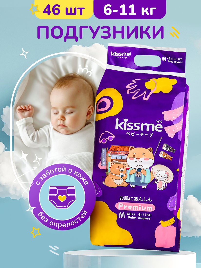 

Подгузники Kissme Premium M (46 шт)