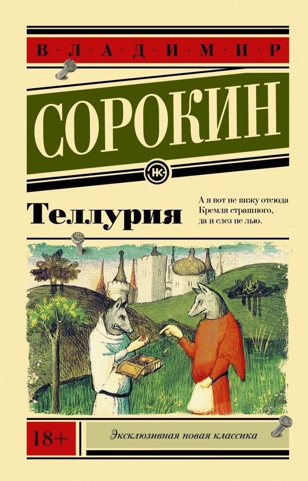 

Книга издательства АСТ. Теллурия (Сорокин В.)