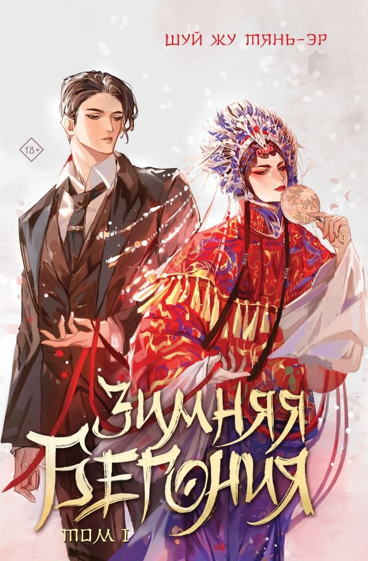 Книга издательства Like book. Зимняя бегония. Том 1 (Тянь-эр Шуй Жу)