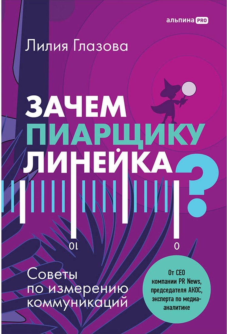 

Книга издательства Альпина Диджитал. Зачем пиарщику линейка (Глазова Л.)