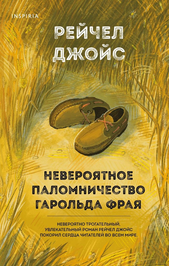 

Книга издательства Эксмо. Невероятное паломничество Гарольда Фрая