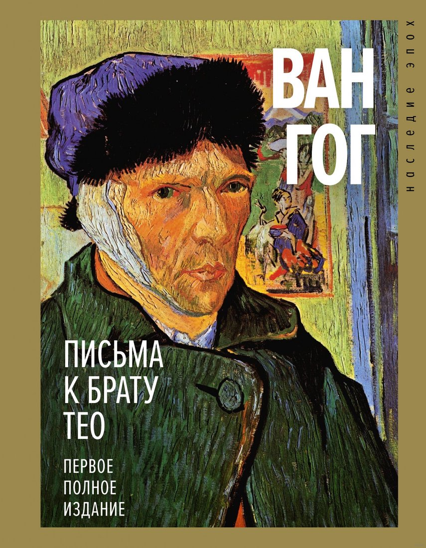 

Книга издательства АСТ. Письма к брату Тео. Первое полное издание (Ван Гог В.)