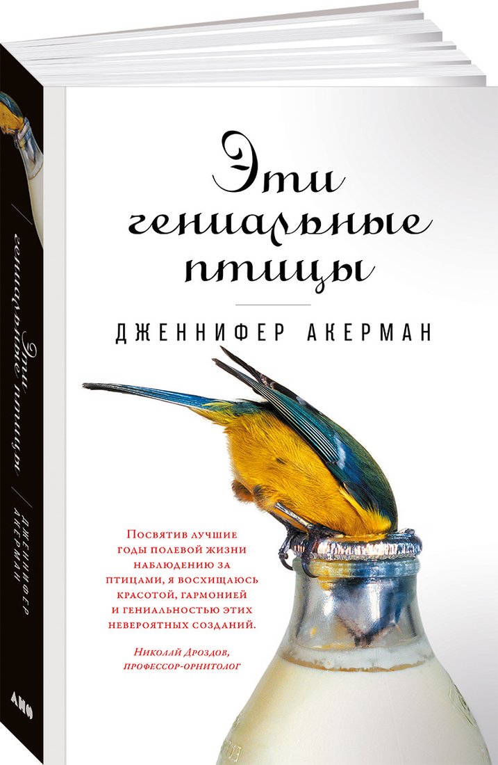 

Книга издательства Альпина Диджитал. Эти гениальные птицы (Акерман Дж.)