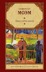 Луна и шесть пенсов (новый перевод) 9785171485986 (Моэм Уильям Сомерсет)