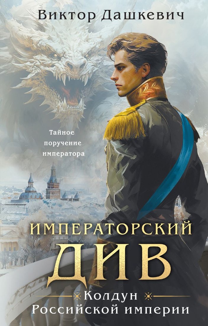 Книга издательства Эксмо. Императорский Див. Колдун Российской империи (Дашкевич В.)