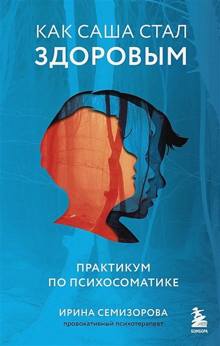 

Книга издательства Бомбора. Как Саша стал здоровым. Практикум по психосоматике (Семизорова Ирина Николаевна)