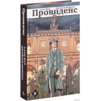 Комиксы Эксмо. Провиденс (Мур А., Берроуз Дж.)