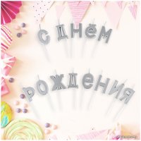 Набор свечей для торта Meshu С Днем Рождения MS_59617 (13 шт, серебристый)