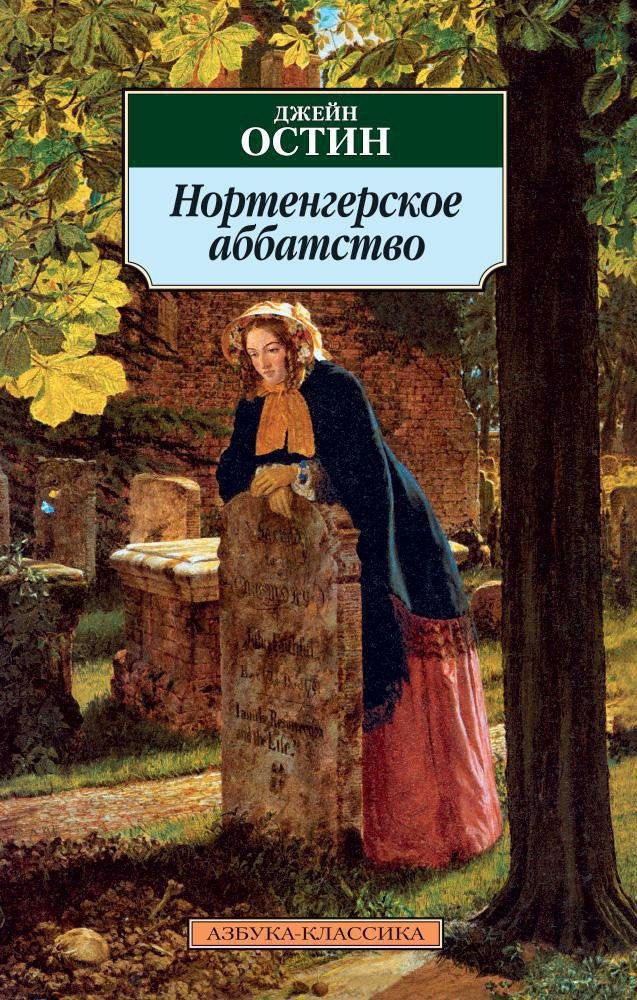 

Книга издательства Азбука. Нортенгерское аббатство 9785389016699 (Остин Дж.)