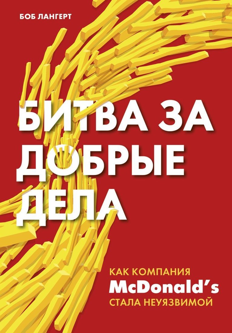 

Книга издательства Эксмо. Битва за добрые дела. Как компания МсDonalds стала неуязвимой (Лангерт Боб)