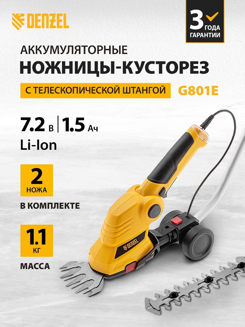 

Кусторез + ножницы Denzel G801E 96815 (с АКБ)