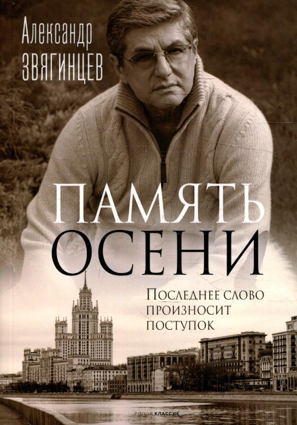 Книга издательства Рипол Классик. Память осени (Звягинцев Александр)