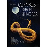 Книга издательства Эксмо. Однажды - значит никогда. Как перестать откладывать мечты на потом (Хорн Сэм)