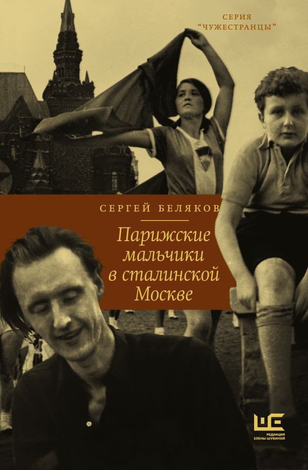 

Книга издательства АСТ. Парижские мальчики в сталинской Москве (Беляков С.С.)