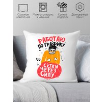 Декоративная подушка Print Style Работаю по графику, сутки через силу 40x40plat198