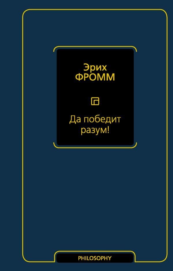 

АСТ. Да победит разум! (Фромм Эрих)