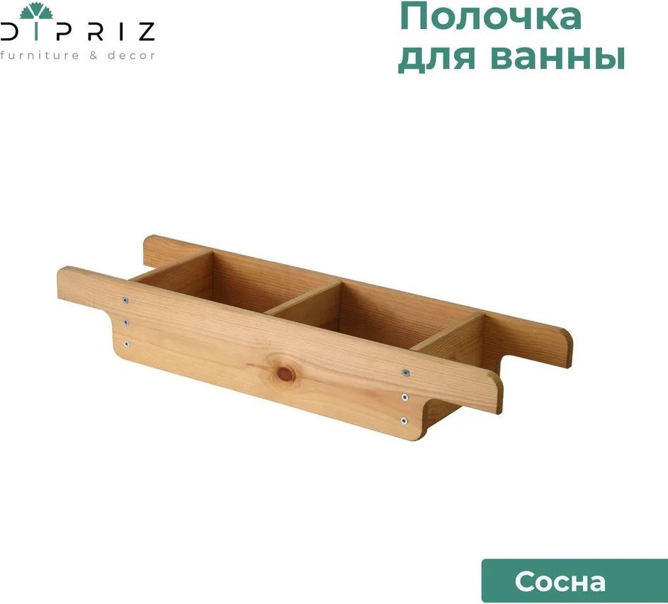 

Полка на ванну Диприз Джоси №2 Д.90048.1 (бейц/отто)