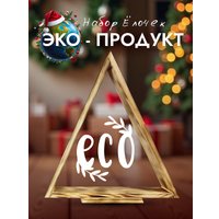 Елочка настольная Четыре Солнца Матрешки Pro деревянные (обожженный)