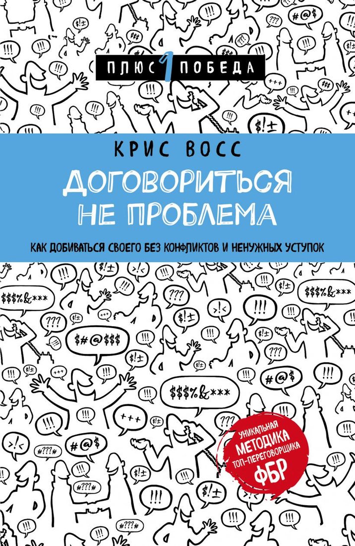 

Книга издательства Эксмо. Договориться не проблема 9785040901999 (Восс К.)