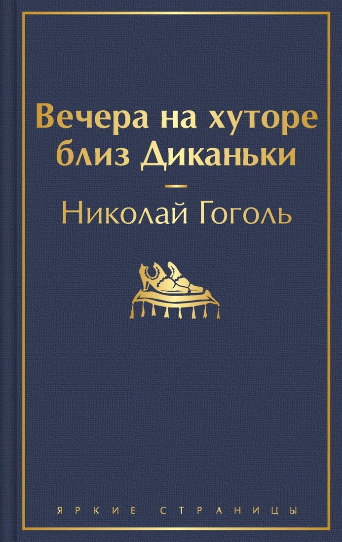 

Книга издательства Эксмо. Вечера на хуторе близ Диканьки (с иллюстрациями) (Гоголь Николай Васильевич)