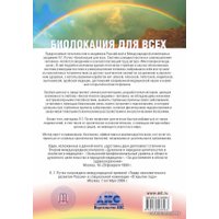  АСТ. Биолокация для всех. Система самодиагностики и самоисцеления человека 9785170438563 (Пучко Людмила Григорьевна)