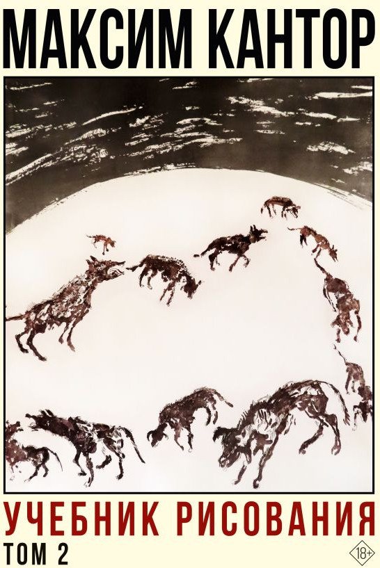 Книга издательства АСТ. Учебник рисования. Том 2 (Кантор М.)