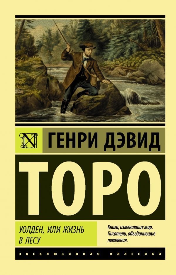 

Книга издательства АСТ. Уолден, или Жизнь в лесу