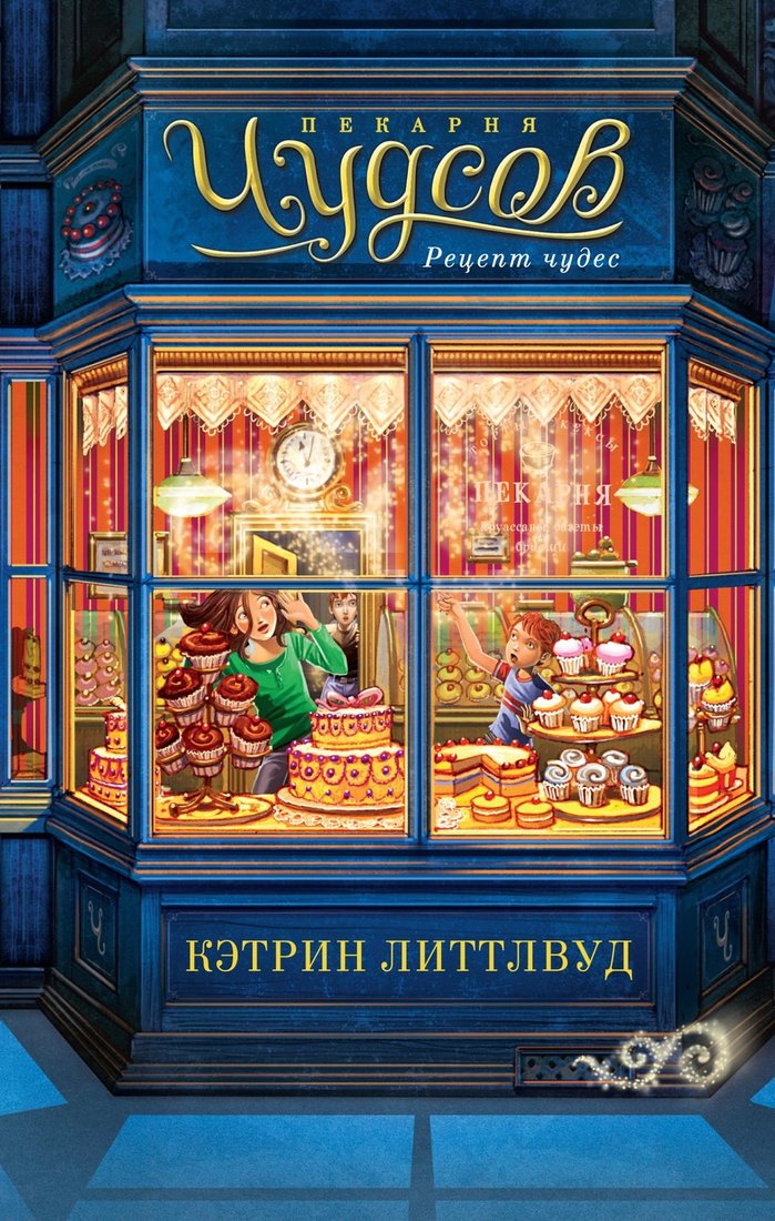 Книга издательства Азбука. Пекарня Чудсов. Рецепт чудес (Литтлвуд Кэтрин)