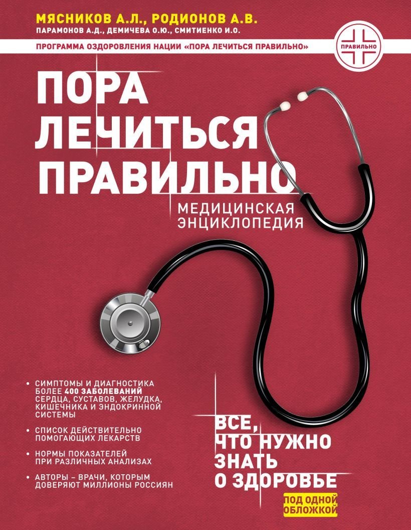 

Книга издательства Эксмо. Пора лечиться правильно. Медицинская энциклопедия