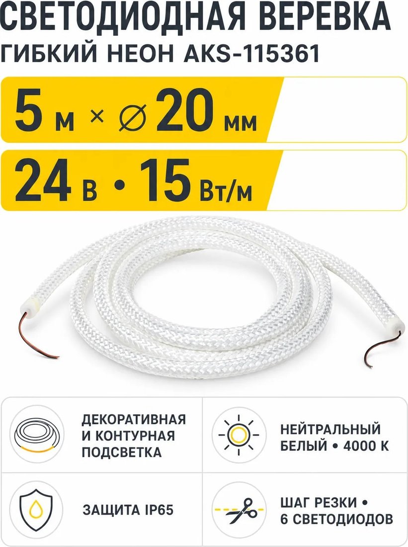 Светодиодная веревка AKS 15W/m 24V 20мм IP65...