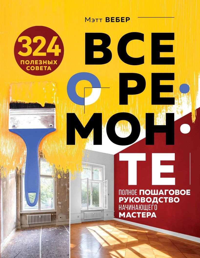 

Книга издательства Эксмо. Все о ремонте. Полное пошаговое руководство начинающего мастера (Вебер М.)