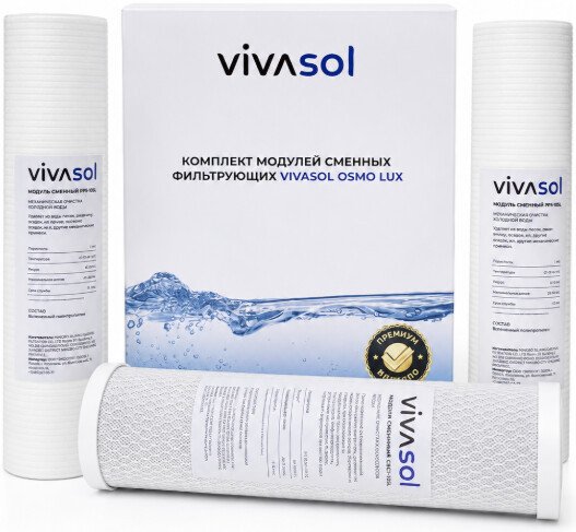 Комплект картриджей Vivasol Osmo Lux