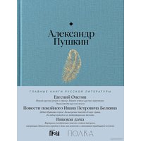 Книга издательства Альпина Диджитал. Евгений Онегин. Повести покойного Ивана Петровича Белкина (Пушкин А.)