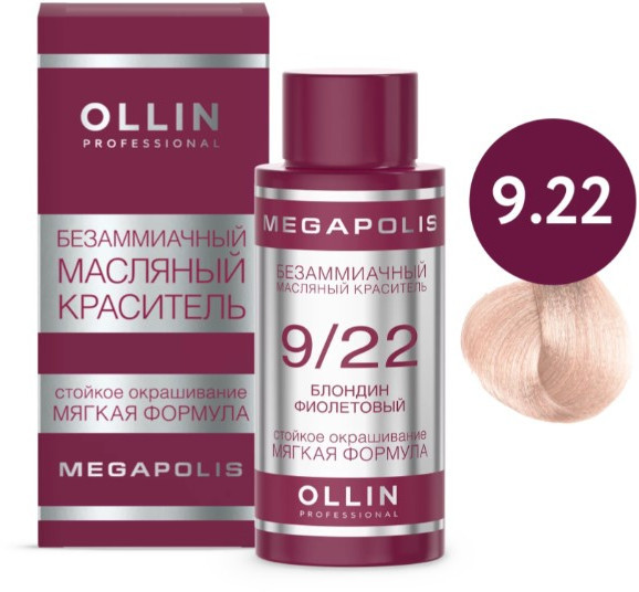 

Масло для окрашивания Ollin Professional Megapolis Безаммиачное 9/22 (50мл, блондин интенсивно-фиолетовый)