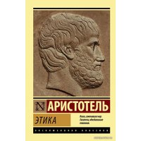 Книга издательства АСТ. Этика 978-5-17-120999-5 (Аристотель)