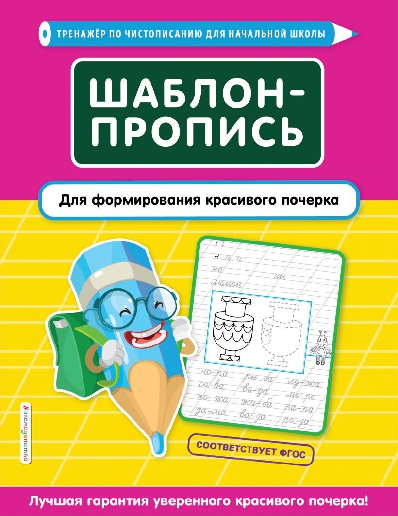 

Учебное пособие издательства Эксмо. Шаблон-пропись для формирования красивого почерка (Пожилова Елена Олеговна)